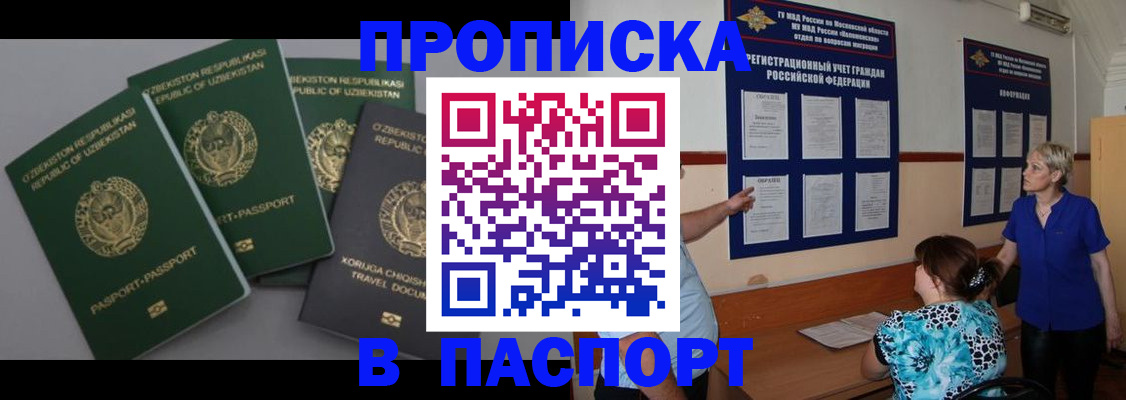 купить прописку в Белово