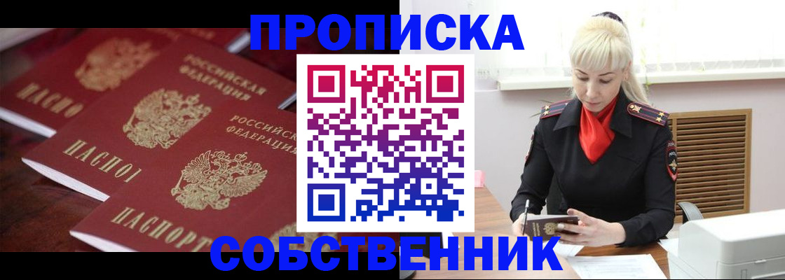 прописка в Белово